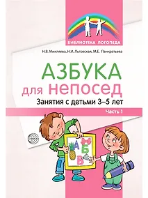 Купить Азбука для непосед. Занятия с детьми 3—5 лет. Часть 1 — Фото №1