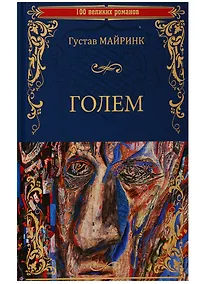 Купить Голем — Фото №1