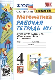 Купить Математика. 4 класс. Рабочая тетрадь № 1 к учебнику М.И. Моро, М.А. Бантовой, В.Г. Бельтюковой и др. "Математика. 4 класс. В 2-х частях" — Фото №1