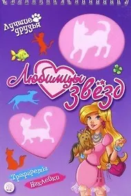 Купить Лучшие друзья. Любимцы звезд — Фото №1