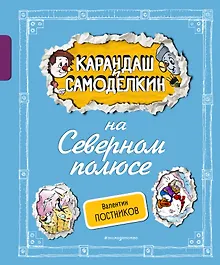Купить Карандаш и Самоделкин на Северном полюсе (ил. А. Шахгелдяна) — Фото №1