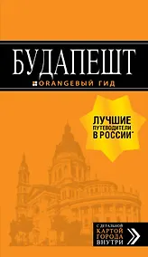 Купить Будапешт: путеводитель + карта. 8-е изд., испр. и доп. — Фото №1