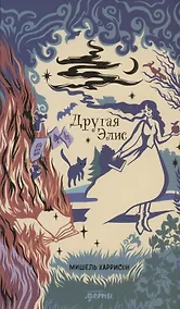 Купить Другая Элис — Фото №1