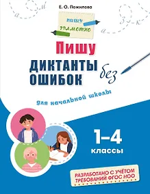 Купить Пишу диктанты без ошибок: для начальной школы — Фото №1