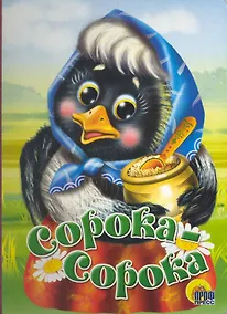 Купить Сорока-сорока — Фото №1