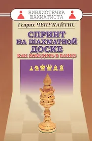 Купить Спринт на шахматной доске. Как победить в блице — Фото №1