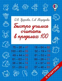 Купить Быстро учимся считать в пределах 100 — Фото №1