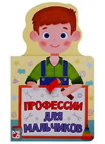 Купить КНИЖКА ДЛЯ МАЛЫШЕЙ. ПРОФЕССИИ ДЛЯ МАЛЬЧИКОВ — Фото №1