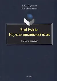 Купить Real Estate: изучаем английский язык: учебное пособие — Фото №1