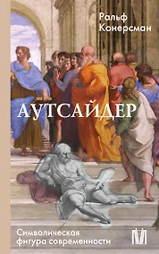 Купить Аутсайдер. Символическая фигура современности — Фото №1
