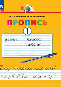 Купить Пропись 1. Хочу хорошо писать! В 4 частях — Фото №1