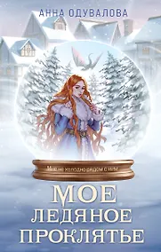 Купить Мое ледяное проклятье — Фото №1