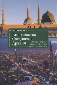 Купить Королевство Саудовская Аравия. История страны, народа и правящей династии Аль Са’уд — Фото №1