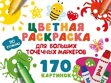 Купить Цветная раскраска для больших точечных маркеров. 170 картинок — Фото №1