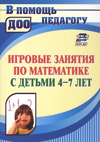 Купить Игровые занятия по математике с детьми 4-7 лет. ФГОС ДО. ФОП ДО — Фото №1