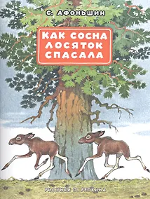 Купить Как сосна лосяток спасала — Фото №1
