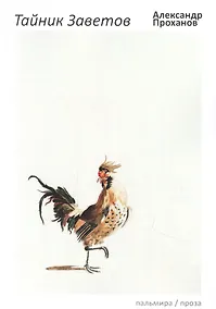 Купить Тайник Заветов — Фото №1