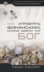 Купить Как управлять финансами, которые доверил мне Бог — Фото №1