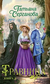 Купить Травница. Книга 2 — Фото №1