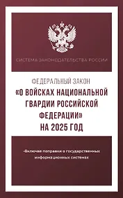 Купить Федеральный закон "О войсках национальной гвардии Российской Федерации" на 2025 год — Фото №1