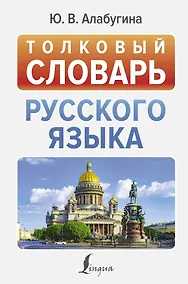 Купить Толковый словарь русского языка — Фото №1