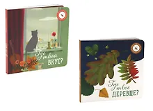 Купить Где твое деревце?, Где твой вкус? (комплект из 2-х книг) — Фото №1