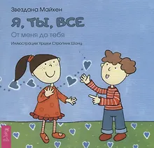 Купить Я, ты, все: от тебя до меня (3346) — Фото №1