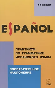 Купить Практикум по грамматике испанского языка: Сослагательное наклонение — Фото №1