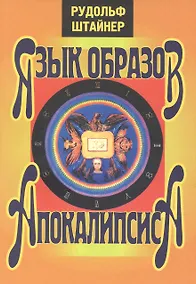 Купить Язык образов апокалипсиса — Фото №1