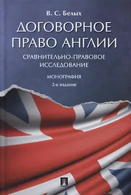 Купить Договорное право Англии. Сравнительно-правовое исследование. Монография — Фото №1