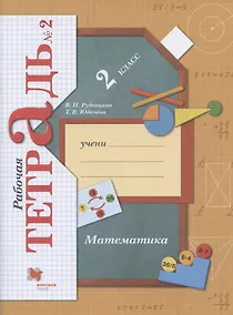 Купить Математика. 2 класс. Рабочая тетрадь № 2 — Фото №1