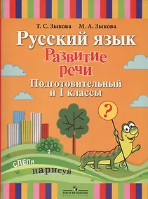 Купить Русский язык. Развитие речи. Подготовительный и 1 классы. Учебник (для глухих обучающихся) — Фото №1