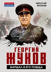 Купить Георгий Жуков. Маршал и его Победа — Фото №1