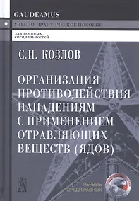 Купить Организация противодействия нападениям с применением отравляющих веществ (ядов) Козлов — Фото №1