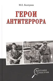 Купить Герои антитеррора — Фото №1
