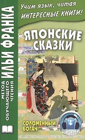 Купить Японские сказки: Соломенный богач — Фото №1