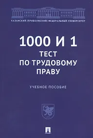 Купить 1000 и 1 тест по трудовому праву. Учебное пособие — Фото №1