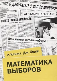Купить Математика выборов — Фото №1