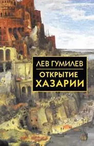 Купить Открытие Хазарии — Фото №1