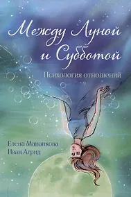 Купить Между Луной и Субботой. Психология отношений — Фото №1