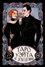 Купить Таро Уэйта от Декаданны. 78 карт — Фото №1