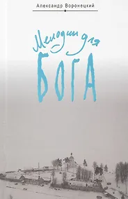 Купить Мелодии для Бога. Записки мирянина — Фото №1