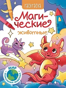 Купить Магические животные: книжка-раскраска — Фото №1
