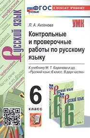 Купить Контрольные и проверочные работы по русскому языку. 6 класс. К учебнику М.Т. Баранова и др. "Русский язык. 6 класс. В двух частях" (М.: Просвещение) — Фото №1