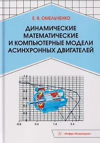Купить Динамические математические и компьютерные модели асинхронных двигателей — Фото №1