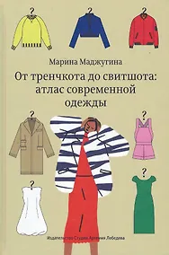 Купить От тренчкота до свитшота: атлас современной одежды — Фото №1