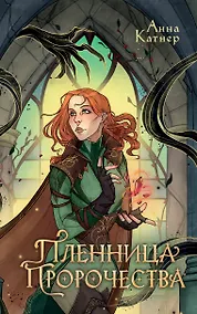 Купить Пленница пророчества — Фото №1