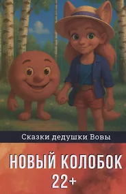 Купить Новый колобок 22+ — Фото №1