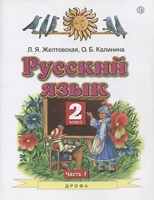 Купить Русский язык. 2 класс. Учебник в 2-х частях. Часть1 — Фото №1