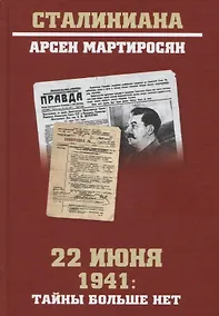 Купить 22 июня 1941: тайны больше нет. Окончательные итоги разведывательно-исторического расследования — Фото №1